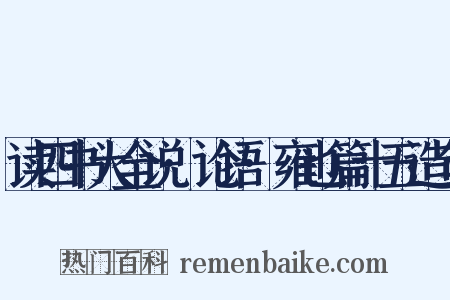 读四书大全说·论语·雍也篇十五造句是什么意思的图片